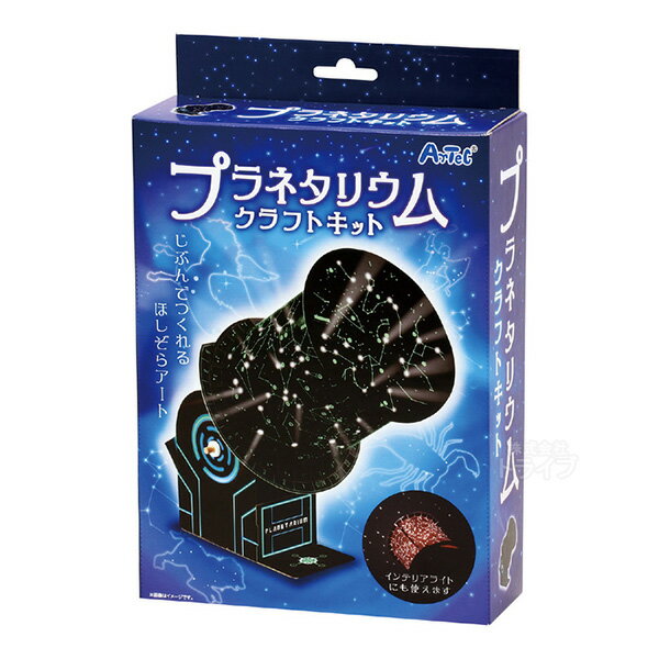 プラネタリウムクラフトキット 975177 ラッピング不可