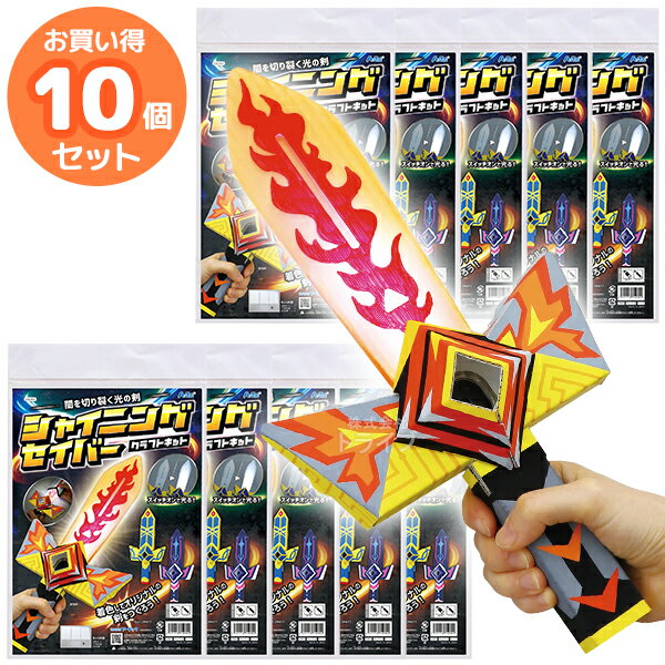 ペーパークラフト シャイニングセイバークラフトキット お買得 10個セット ラッピング不可