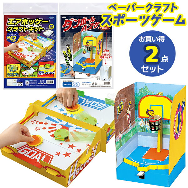 エアホッケー ペーパークラフト スポーツゲーム お買得 2点セット ダンボールバスケ エアホッケー クラフトキット ラッピング不可