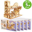 木製エレベーター式コースタークラフトキット お買得 5点セット ラッピング不可