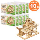 木製ピンボール式コースタークラフトキット お買得 10点セット ラッピング不可