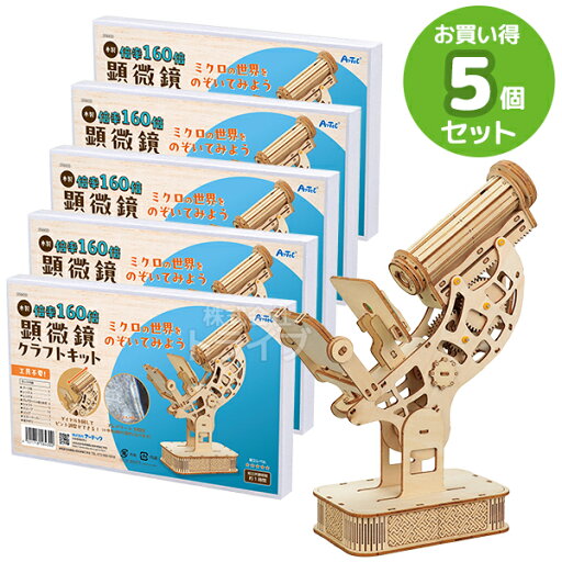 木製顕微鏡クラフトキット お買得 5点セット 木製顕微鏡クラフトキット お買得 5点セット
