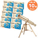 木製天体望遠鏡クラフトキット お買得 10点セット ラッピング不可