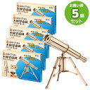 木製天体望遠鏡クラフトキット お買得 5点セット ラッピング不可