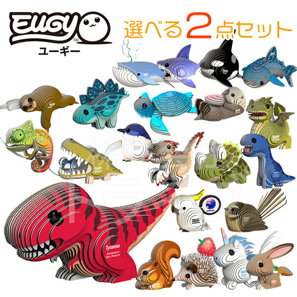 紙製3Dクラフト EUGY 選べる2点セット ネコポス対応品