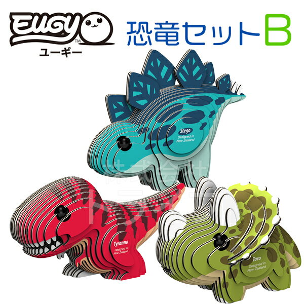 紙製3Dクラフト EUGY 恐竜セットB ティラノサウルス トリケラトプス ステゴサウルス