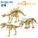 Wooden Art ki-gu-mi ペーパークラフト 恐竜 3点セット ティラノサウルス トリケラトプス ステゴサウルス ネコポス対応品