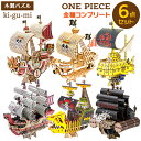 Wooden Art ki-gu-mi ワンピース 全6種セット
