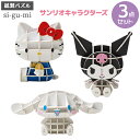 Paper Art si-gu-mi PLUS サンリオキャラクターズ お買得 3点セット ハローキティ クロミ シナモロール メール便対応品