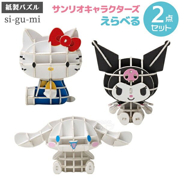 Paper Art si-gu-mi PLUS サンリオキャラクターズ 選べる2点セット ネコポス対応品