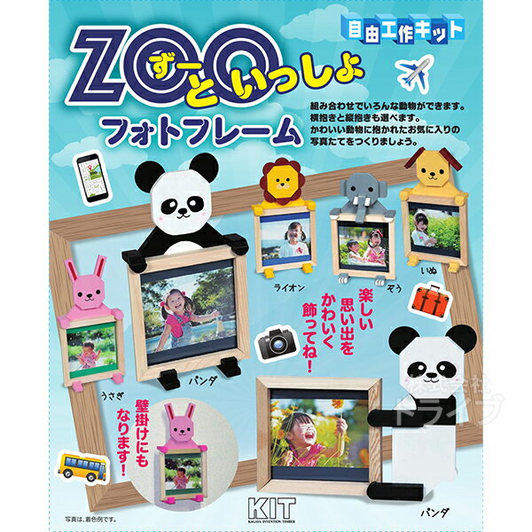 木工工作キット 自由工作 ZOOといっしょフォトフレーム ネコポス対応品 100985 ラッピング不可