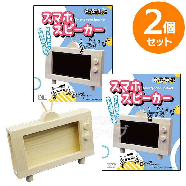 木工工作キット スマホスピーカー お買得 2個セット ラッピング不可