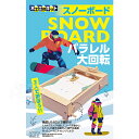 木工工作キット スノーボード パラレル大回転 ラッピング不可 201606