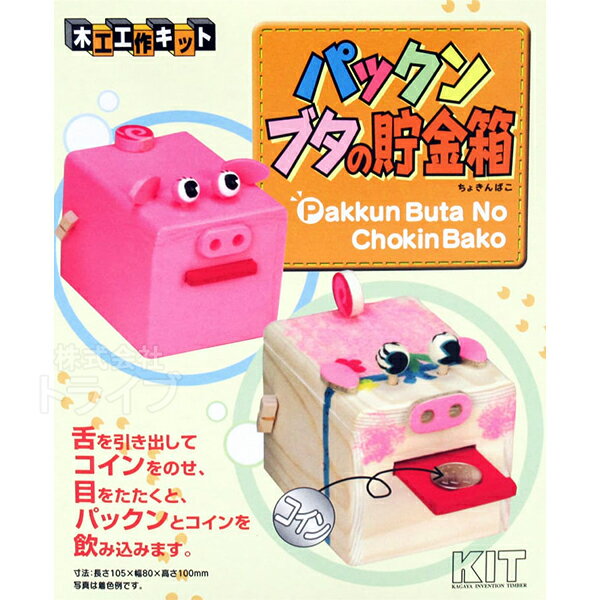 木工工作キット 貯金箱 パックンブタの貯金箱 ネコポス対応品 200951 ラッピング不可