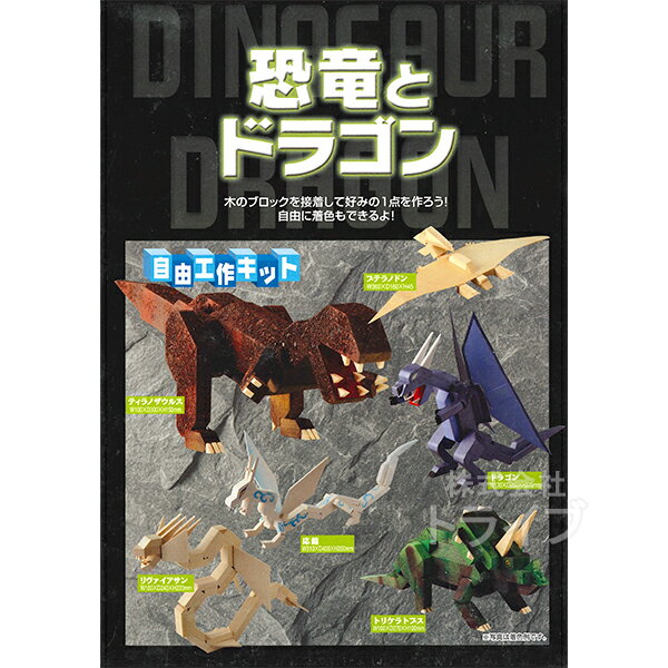 木工工作キット 恐竜とドラゴン ネコポス対応品 100725 ラッピング不可