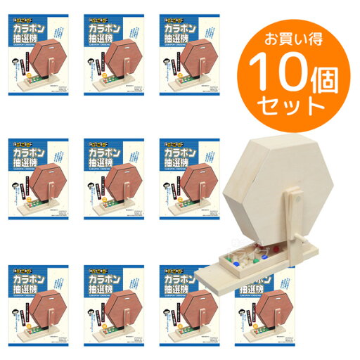 ※お取り寄せ※木工工作キット ガラポン抽選機 お買得 10個セット ラッピング不可 ※お取り寄せ※木工工作キット ガラポン抽選機 お買得 10個セット ラッピング不可