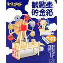 木工工作キット 観覧車貯金箱 100473 ラッピング不可