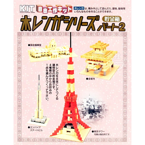 木工工作キット 木レンガシリーズ パート2 200579 ラッピング不可 【置配対応】