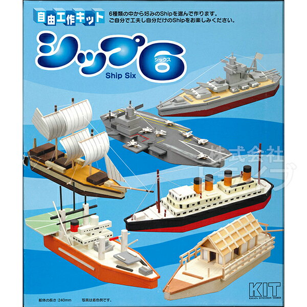 木工工作キット 自由工作 シップ6 シックス 100626 ラッピング不可