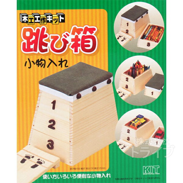 木工工作キット 跳び箱小物入れ 100497 ラッピング不可
