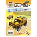 木工工作キット 木で作る リモコンカー オフロードカー EKWK-403 ネコポス対応品 ラッピング不可 164034