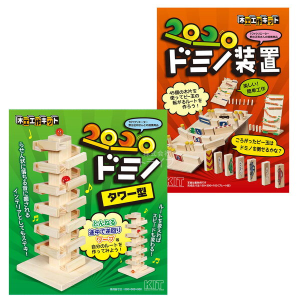 木工工作キット ドミノ装置 2種類 お買得 セット ラッピング不可