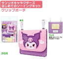 クロミ はじめてのソーイングキット クリップポーチ サンリオキャラクターズ OM-024029 ネコポス対応品 024029
