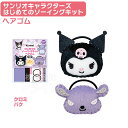 クロミ バク はじめてのソーイングキット ヘアゴム サンリオキャラクターズ OM-019735 ネコポス対応品 019735