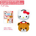 ハローキティ タイニーチャム はじめてのソーイングキット ヘアゴム サンリオキャラクターズ OM-019698 ネコポス対応品 019698