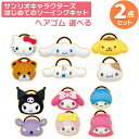 サンリオキャラクターズ ヘアゴム 選べる2個セット ネコポス対応品