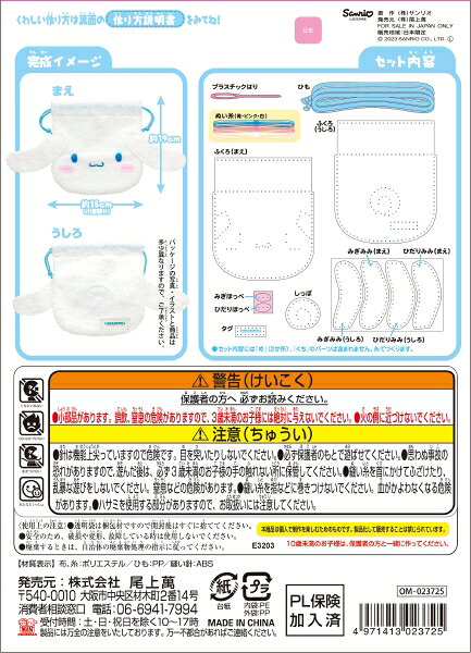 シナモロール はじめてのソーイングキット 巾着 サンリオキャラクターズ OM-023725...