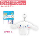 シナモロール シナモン はじめてのソーイングキット キーホルダー マスコット サンリオキャラクターズ OM-020984 ネコポス対応品 020984