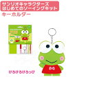 けろけろけろっぴ はじめてのソーイングキット キーホルダー マスコット サンリオキャラクターズ OM-021288 ネコポス対応品 021288