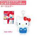 ハローキティ はじめてのソーイングキット キーホルダー マスコット サンリオキャラクターズ OM-020960 ネコポス対応品 020960