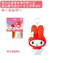 マイメロディ はじめてのソーイングキット キーホルダー マスコット サンリオキャラクターズ OM-020649 ネコポス対応品 020649