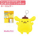 ポムポムプリン はじめてのソーイングキット キーホルダー マスコット サンリオキャラクターズ OM-021264 ネコポス対応品 021264