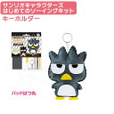 バッドばつ丸 はじめてのソーイングキット キーホルダー マスコット サンリオキャラクターズ OM-021103 ネコポス対応品 021103