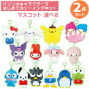 サンリオキャラクターズ キーホルダー マスコット 選べる2個セット ネコポス対応品