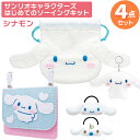 シナモロールシナモン ソーイングキット 4種セット クリップポーチ ヘアゴム マスコット 巾着 ネコポス対応品