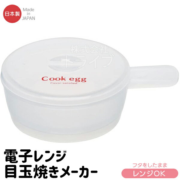 目玉焼き メーカー 電子レンジ調理器 取っ手付 116353 置配対応