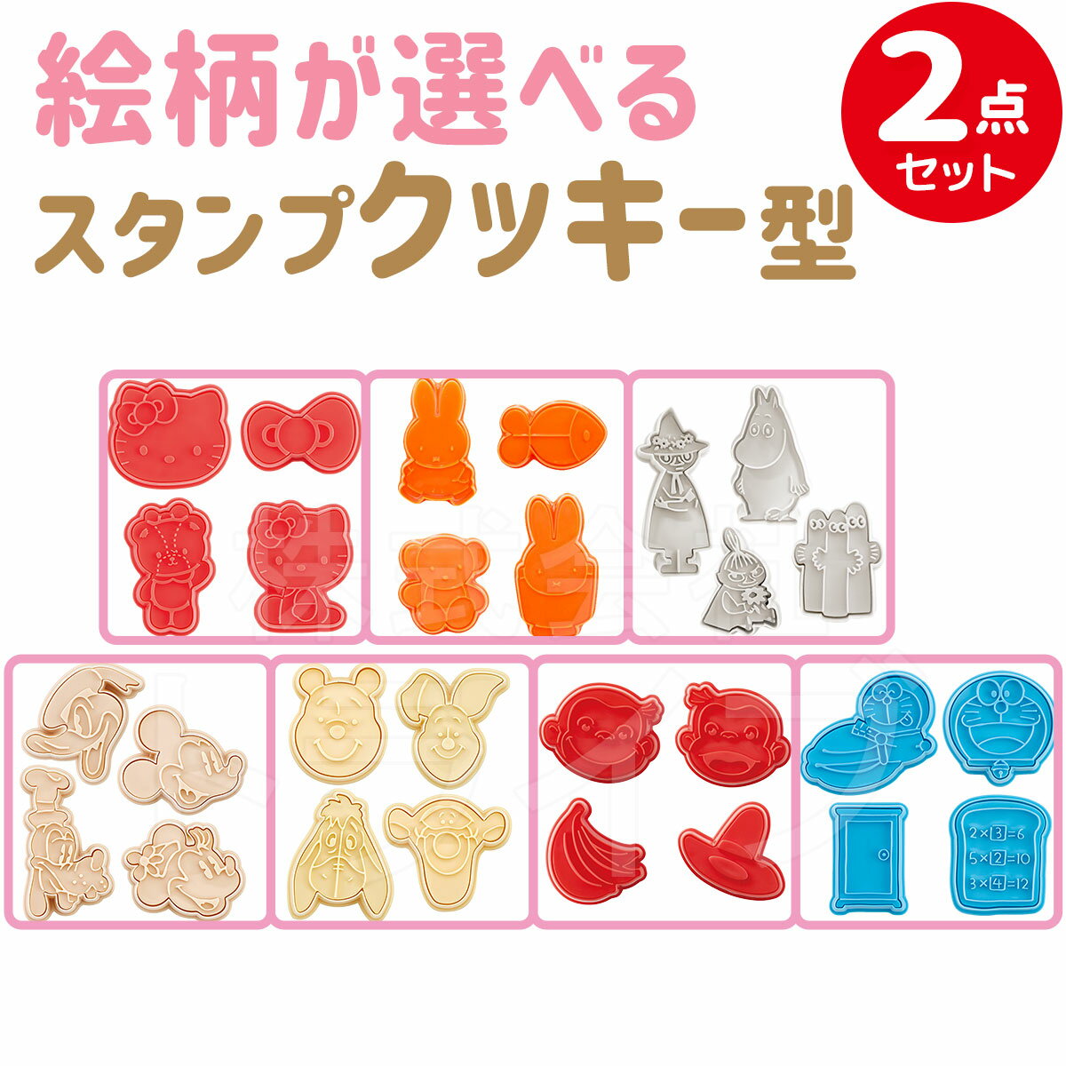 キャラクター スタンプクッキー型 選べる2個セット ネコポス対応品