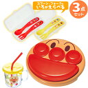 アンパンマン 食器3点セット ランチプレート ストロー付コップ 色が選べる スプーン・フォーク セット