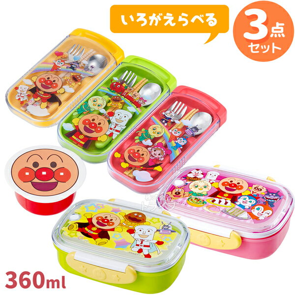 アンパンマン お買得3点セット お弁当箱 360ml トリオセット デザートケース 色が選べるのサムネイル