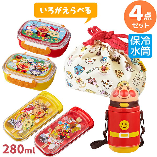 アンパンマン 色が選べる お買得4点セット お弁当箱 280ml トリオセット 全キャラ柄巾着袋 保冷プラ水筒