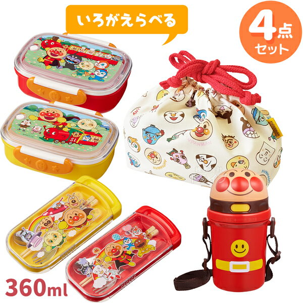 アンパンマン 色が選べる お買得4点セット お弁当箱 360ml トリオセット 全キャラ柄巾着袋 プラ水筒
