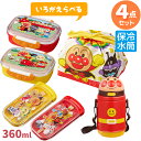 アンパンマン 色が選べる お買得4点セット お弁当箱 360ml トリオセット 巾着袋 保冷プラ水筒