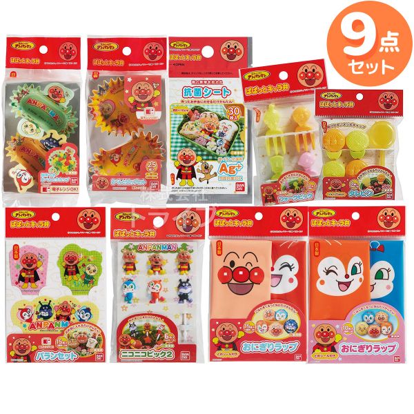 アンパンマン お弁当用品 9点セット ピック お弁当カップ バラン タレビン 抗菌シート おにぎりラップ