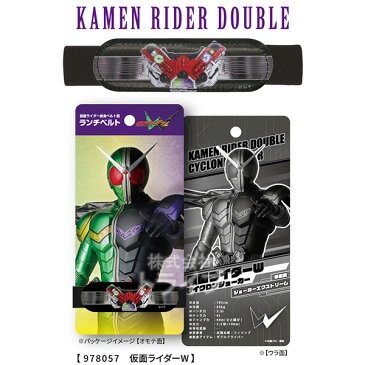 仮面ライダーシリーズ ランチベルト ダブル メール便対応品 978057