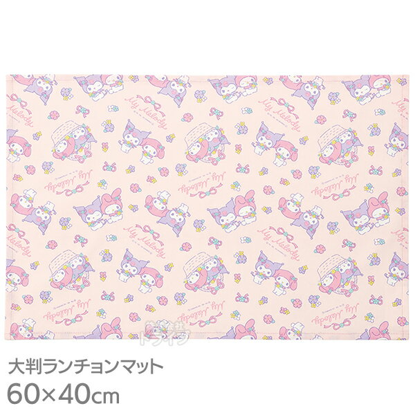 マイメロディ クロミ 大判 ランチョンマット 60×40cm LTM1 メール便対応品 539282 その1