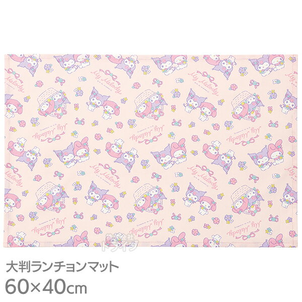 マイメロディ クロミ 大判 ランチョンマット 60×40cm LTM1 SKT メール便対応品 539282